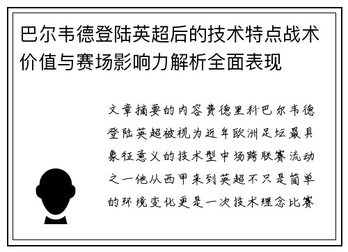巴尔韦德登陆英超后的技术特点战术价值与赛场影响力解析全面表现