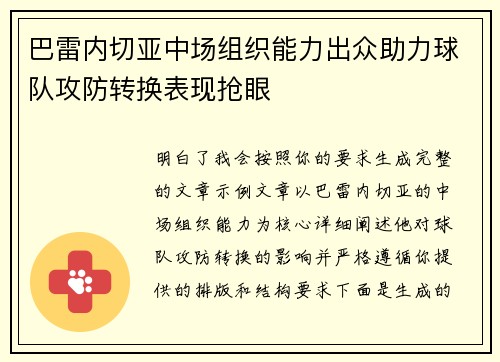 巴雷内切亚中场组织能力出众助力球队攻防转换表现抢眼