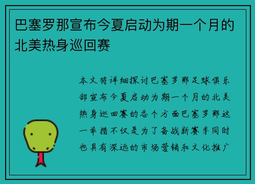 巴塞罗那宣布今夏启动为期一个月的北美热身巡回赛 巴塞罗那宣布今夏启动为期一个月的北美热身巡回赛