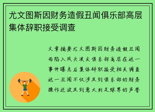 尤文图斯因财务造假丑闻俱乐部高层集体辞职接受调查 尤文图斯因财务造假丑闻俱乐部高层集体辞职接受调查