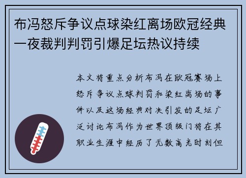布冯怒斥争议点球染红离场欧冠经典一夜裁判判罚引爆足坛热议持续 布冯怒斥争议点球染红离场欧冠经典一夜裁判判罚引爆足坛热议持续