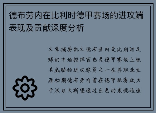 德布劳内在比利时德甲赛场的进攻端表现及贡献深度分析