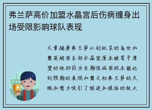 弗兰萨高价加盟水晶宫后伤病缠身出场受限影响球队表现
