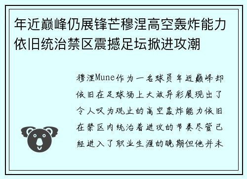 年近巅峰仍展锋芒穆涅高空轰炸能力依旧统治禁区震撼足坛掀进攻潮