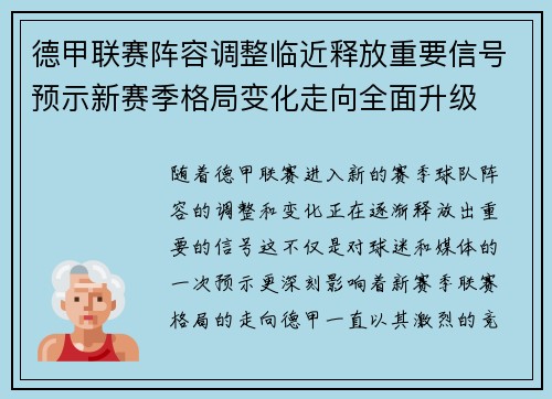 德甲联赛阵容调整临近释放重要信号预示新赛季格局变化走向全面升级 德甲联赛阵容调整临近释放重要信号预示新赛季格局变化走向全面升级