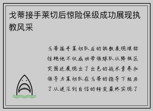 戈蒂接手莱切后惊险保级成功展现执教风采 戈蒂接手莱切后惊险保级成功展现执教风采