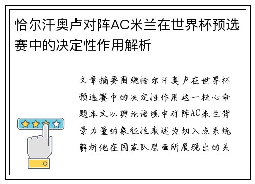 恰尔汗奥卢对阵AC米兰在世界杯预选赛中的决定性作用解析