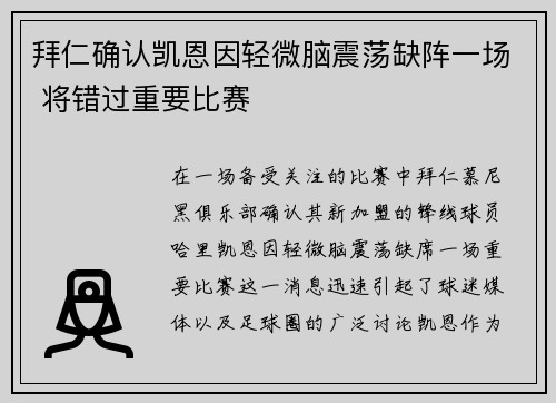 拜仁确认凯恩因轻微脑震荡缺阵一场 将错过重要比赛