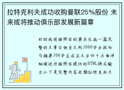 拉特克利夫成功收购曼联25%股份 未来或将推动俱乐部发展新篇章