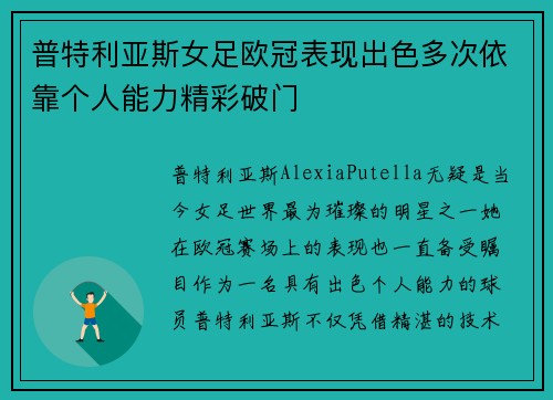 普特利亚斯女足欧冠表现出色多次依靠个人能力精彩破门