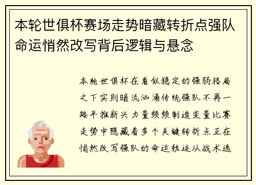本轮世俱杯赛场走势暗藏转折点强队命运悄然改写背后逻辑与悬念 本轮世俱杯赛场走势暗藏转折点强队命运悄然改写背后逻辑与悬念