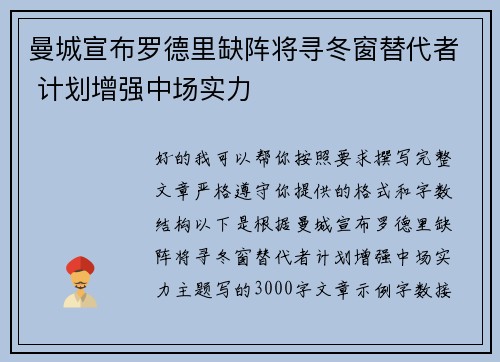 曼城宣布罗德里缺阵将寻冬窗替代者 计划增强中场实力