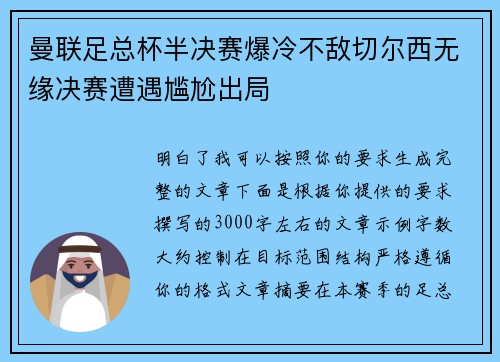 曼联足总杯半决赛爆冷不敌切尔西无缘决赛遭遇尴尬出局