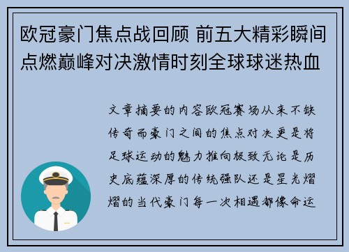 欧冠豪门焦点战回顾 前五大精彩瞬间点燃巅峰对决激情时刻全球球迷热血沸腾 欧冠豪门焦点战回顾 前五大精彩瞬间点燃巅峰对决激情时刻全球球迷热血沸腾