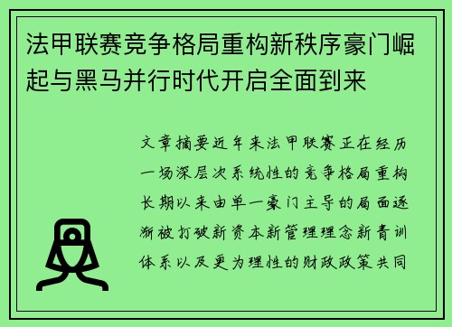 法甲联赛竞争格局重构新秩序豪门崛起与黑马并行时代开启全面到来