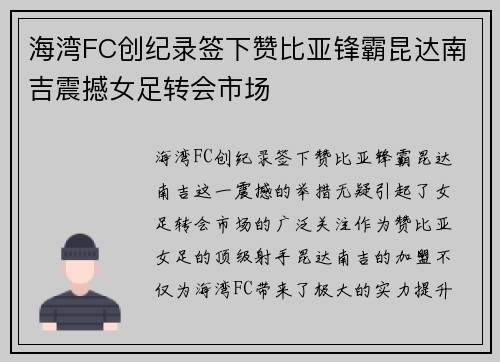 海湾FC创纪录签下赞比亚锋霸昆达南吉震撼女足转会市场 海湾FC创纪录签下赞比亚锋霸昆达南吉震撼女足转会市场