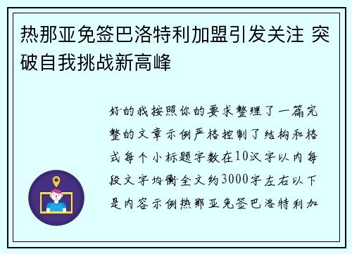 热那亚免签巴洛特利加盟引发关注 突破自我挑战新高峰