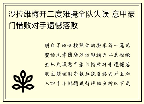 沙拉维梅开二度难掩全队失误 意甲豪门惜败对手遗憾落败