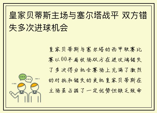 皇家贝蒂斯主场与塞尔塔战平 双方错失多次进球机会 皇家贝蒂斯主场与塞尔塔战平 双方错失多次进球机会