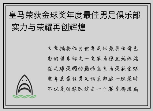 皇马荣获金球奖年度最佳男足俱乐部 实力与荣耀再创辉煌