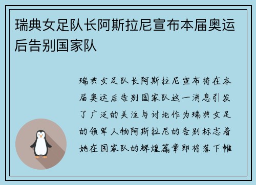 瑞典女足队长阿斯拉尼宣布本届奥运后告别国家队