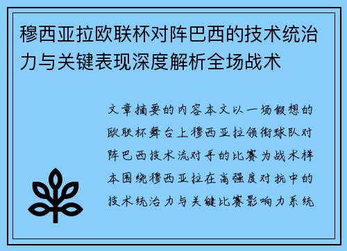 穆西亚拉欧联杯对阵巴西的技术统治力与关键表现深度解析全场战术 穆西亚拉欧联杯对阵巴西的技术统治力与关键表现深度解析全场战术