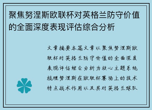 聚焦努涅斯欧联杯对英格兰防守价值的全面深度表现评估综合分析