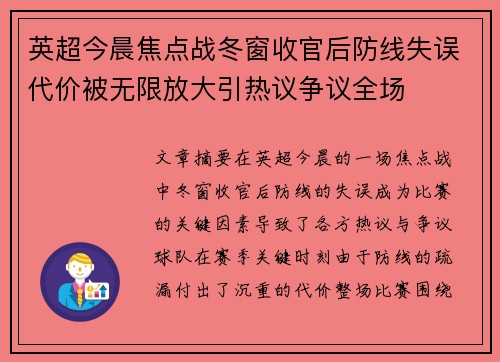 英超今晨焦点战冬窗收官后防线失误代价被无限放大引热议争议全场 英超今晨焦点战冬窗收官后防线失误代价被无限放大引热议争议全场