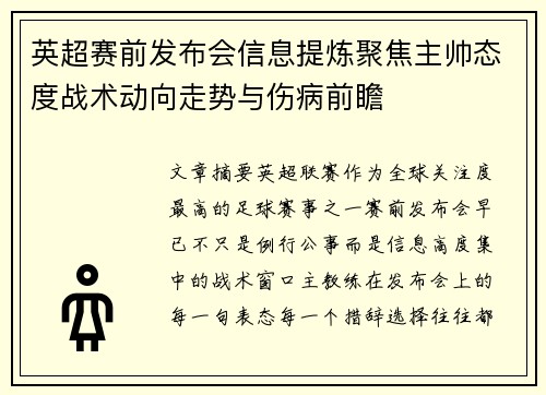 英超赛前发布会信息提炼聚焦主帅态度战术动向走势与伤病前瞻