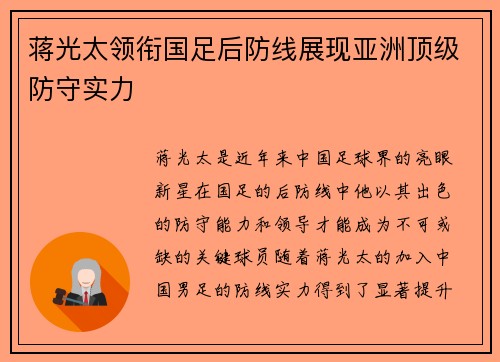 蒋光太领衔国足后防线展现亚洲顶级防守实力 蒋光太领衔国足后防线展现亚洲顶级防守实力