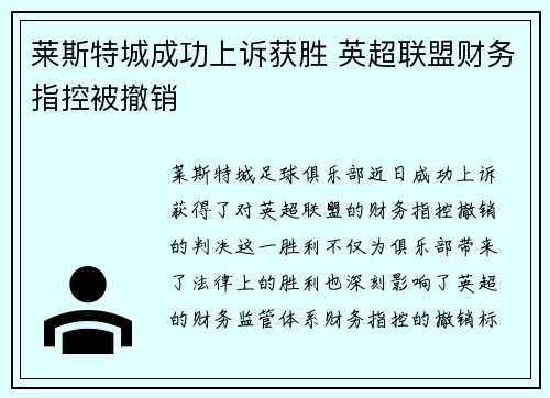 莱斯特城成功上诉获胜 英超联盟财务指控被撤销
