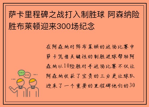 萨卡里程碑之战打入制胜球 阿森纳险胜布莱顿迎来300场纪念 萨卡里程碑之战打入制胜球 阿森纳险胜布莱顿迎来300场纪念