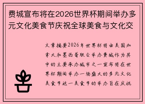 费城宣布将在2026世界杯期间举办多元文化美食节庆祝全球美食与文化交流