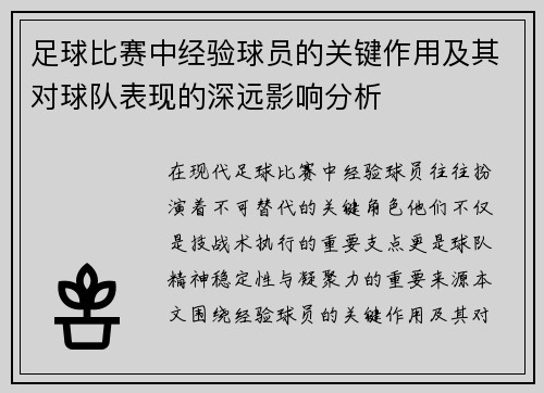足球比赛中经验球员的关键作用及其对球队表现的深远影响分析