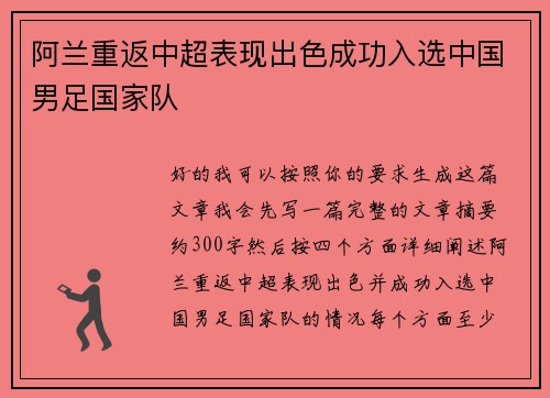 阿兰重返中超表现出色成功入选中国男足国家队 