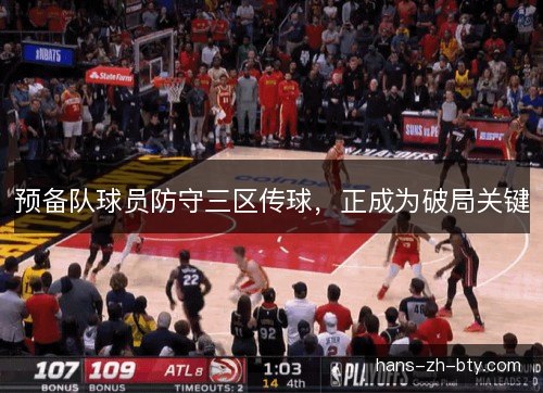 预备队球员防守三区传球，正成为破局关键