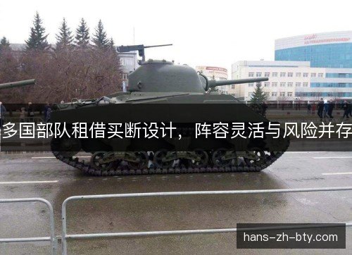 多国部队租借买断设计，阵容灵活与风险并存