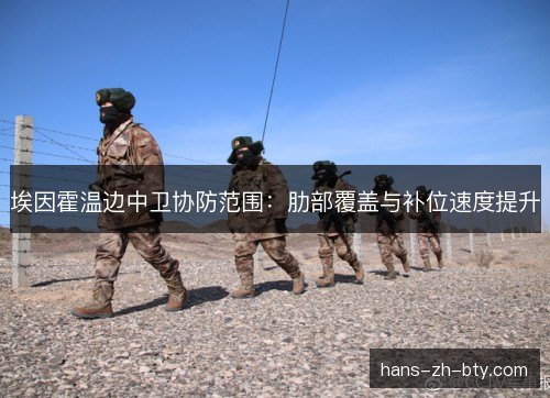 埃因霍温边中卫协防范围：肋部覆盖与补位速度提升