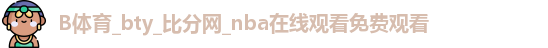 B体育